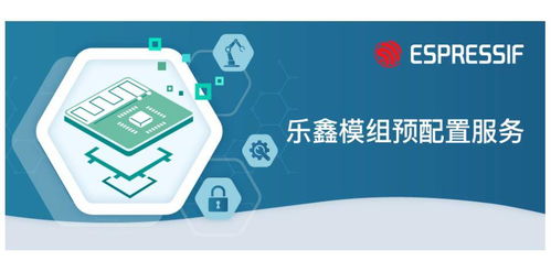 飛睿科技樂鑫代理商 搭建連接物聯(lián)網(wǎng)云服務的預配置模組與網(wǎng)絡信息技術(shù)開發(fā)