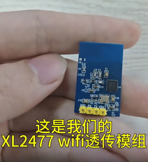xl2477 WiFi透傳模組 助力產(chǎn)品實(shí)現(xiàn)快速、低成本的無線網(wǎng)絡(luò)接入